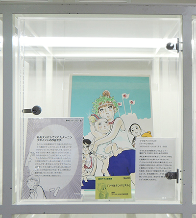 米沢嘉博記念図書館 東村アキコ原画展