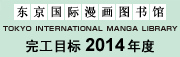 TOKYO INTERNATIONAL MANGA LIBRARY