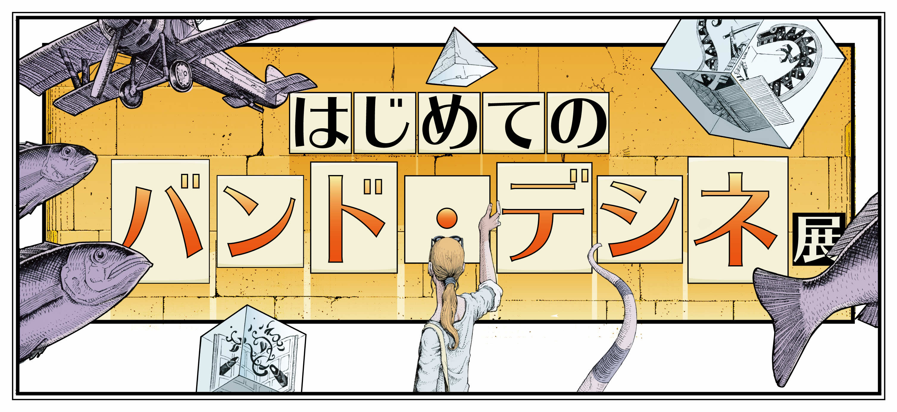 アーカイブ はじめてのバンド・デシネ展