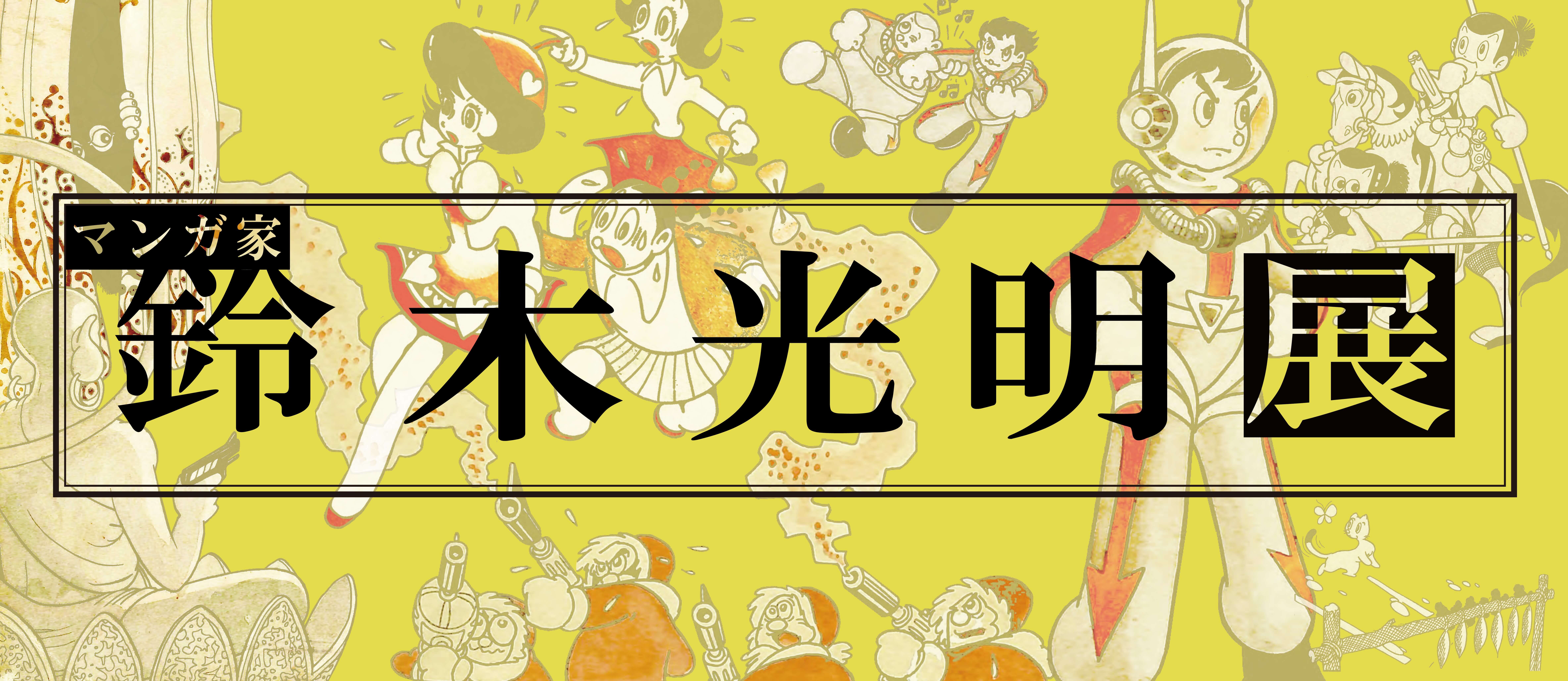 アーカイブ マンガ家・鈴木光明 展