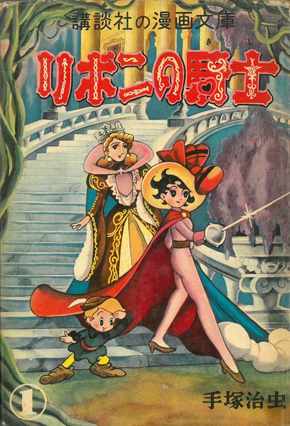 手塚治虫『リボンの騎士』1巻　講談社　1954年12月30日