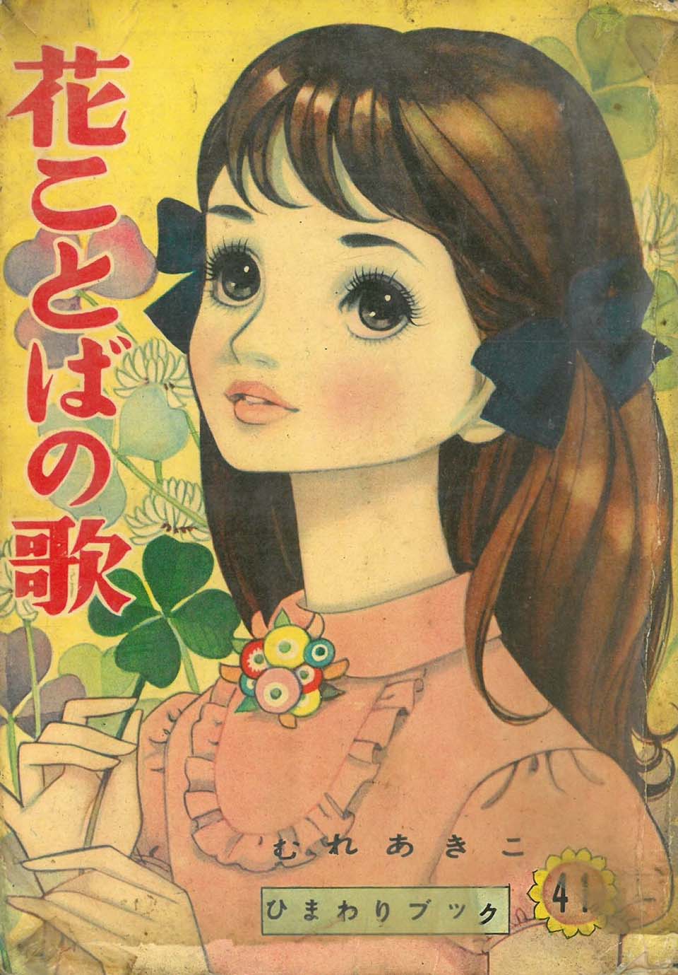 むれあきこ『母のつばさに』ひまわりブック53