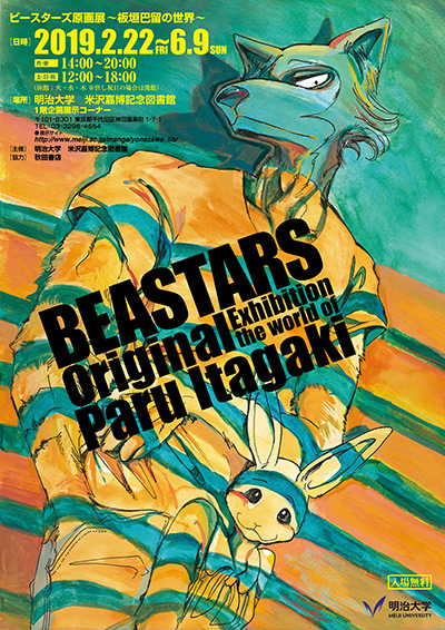 米沢嘉博記念図書館 Beastars原画展 板垣巴留の世界